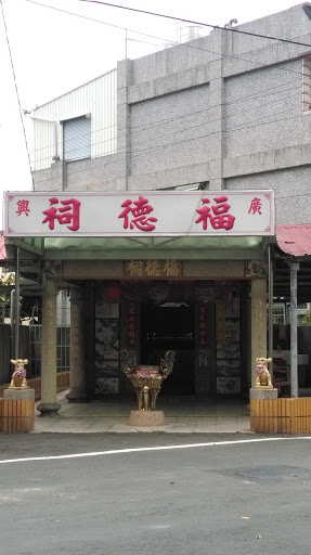 廣興福德祠