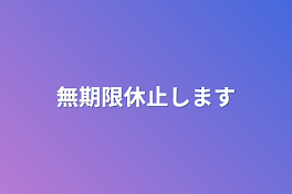 無期限休止します