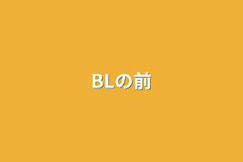 BLの前