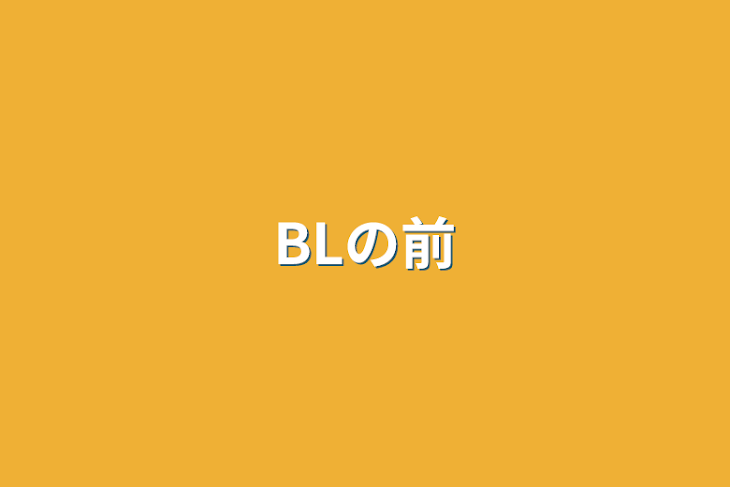 「BLの前」のメインビジュアル