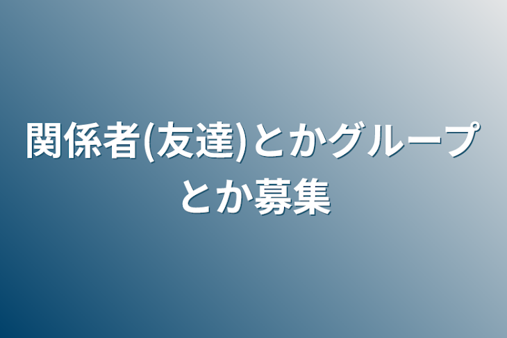 「関係者(友達)とかグループとか募集」のメインビジュアル