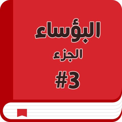 البؤساء الجزء الثالث 書籍 App LOGO-APP開箱王