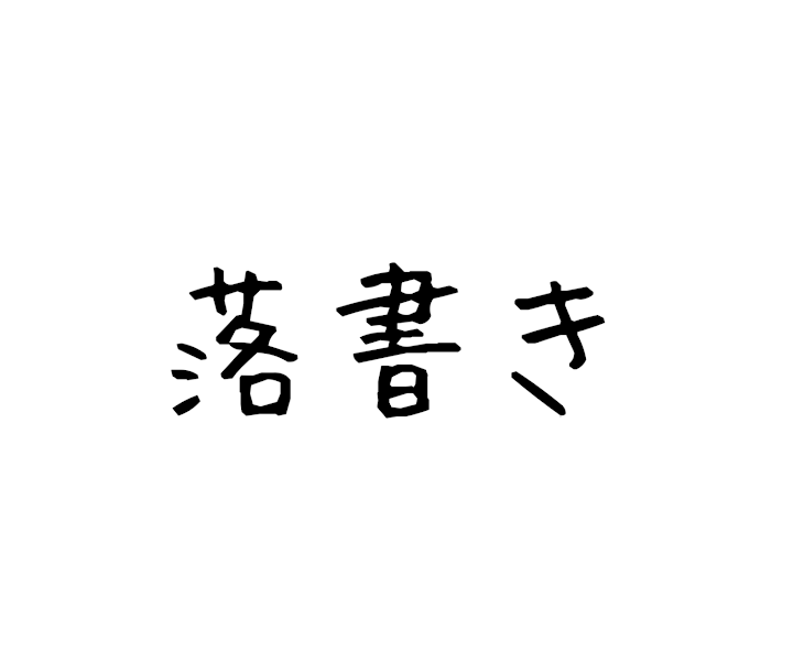 「☆RA☆KU☆GA☆KI☆」のメインビジュアル