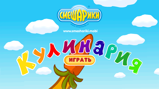 Смешарики. Кулинария - v1.2.9