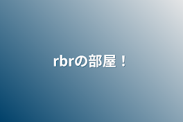 rbrの部屋！