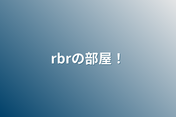 「rbrの部屋！」のメインビジュアル