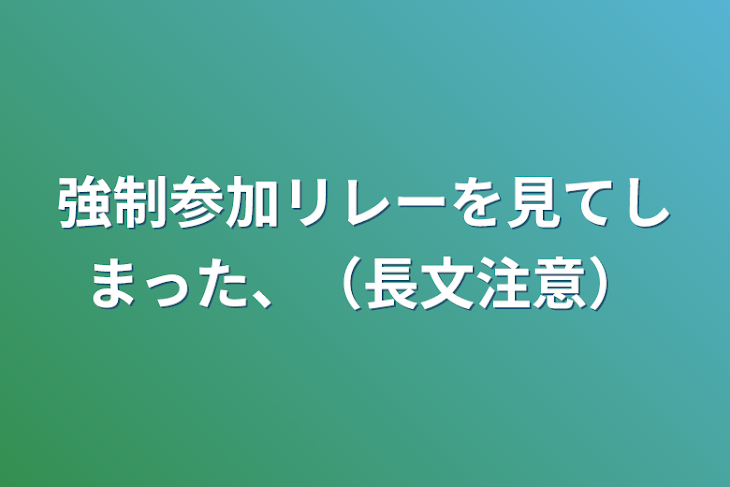 「強制参加リレーを見てしまった、（長文注意）」のメインビジュアル