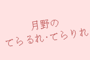 てらるれ･てらりれ部屋！