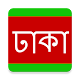 Download Dhaka News For PC Windows and Mac 0001