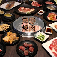 澤野燒肉屋