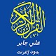 Download علي جابر القران الكريم كامل وتصفح بدون نت For PC Windows and Mac 1.2