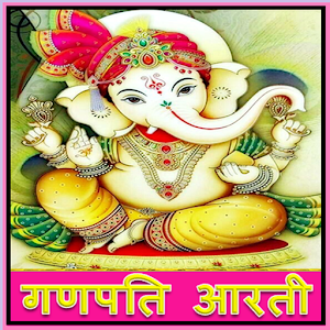 Download Ganpati Aarti/ गणपति आरती For PC Windows and Mac