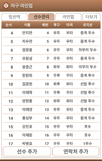 야구 라인업 선수관리 공유