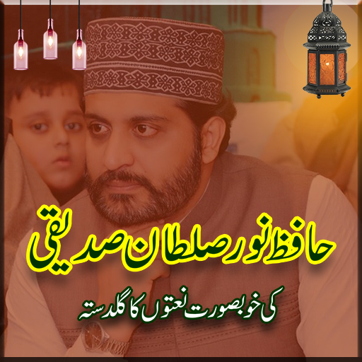 Hafiz Noor Sultan Siddiqui | Video Naats