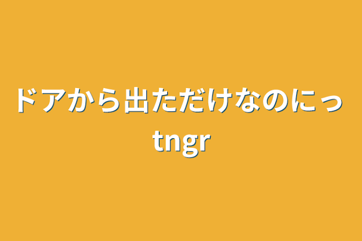 「ドアから出ただけなのにっ tngr」のメインビジュアル