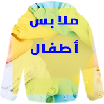 Cover Image of Download البسة اطفال 2019 Kids Clothes 1.3 APK