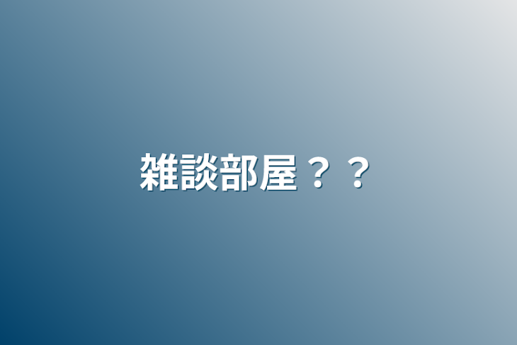 「雑談部屋？？」のメインビジュアル