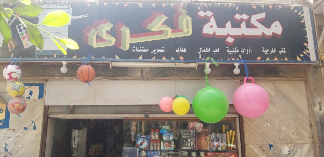 مكتبة فكرى