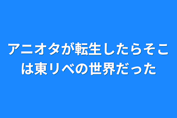 アニオタが転生したらそこは東リべの世界だった