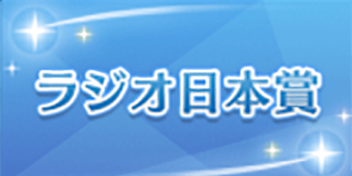 ウマ娘 ラジオ日本賞の開催日とおすすめキャラ ウマ娘プリティダービー 神ゲー攻略