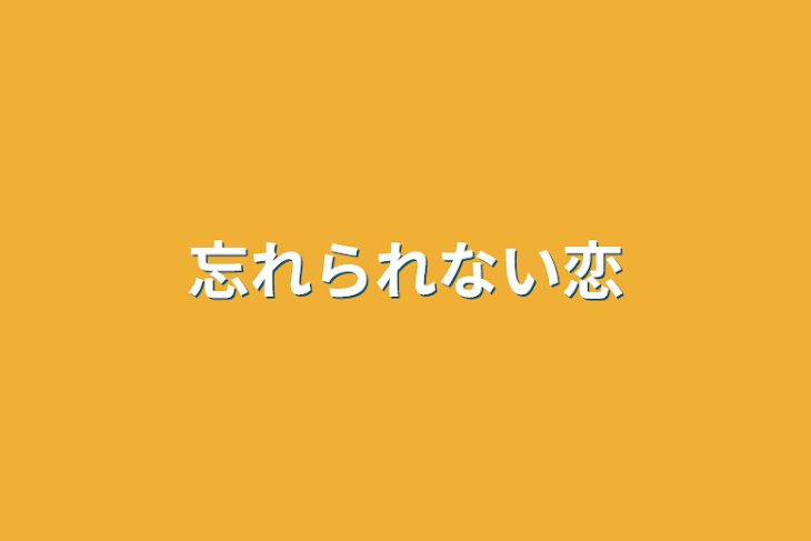 「忘れられない恋」のメインビジュアル