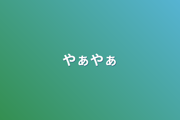 「やぁやぁ」のメインビジュアル