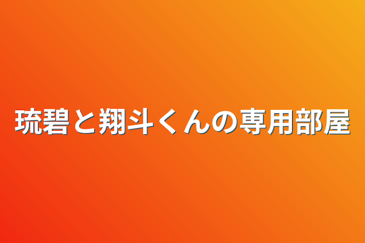 「琉碧と翔斗くんの専用部屋」のメインビジュアル