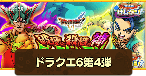 ドラ消し_ドラクエ6イベント第4弾