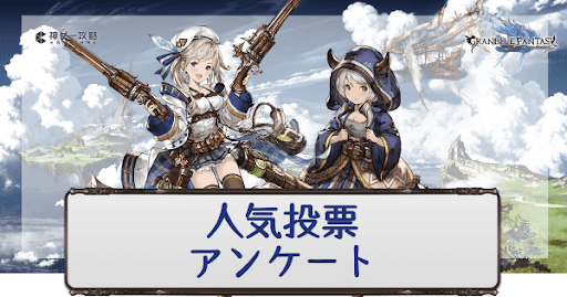 グラブル アンケート 人気投票 ガチャまとめ グラブル攻略wiki 神ゲー攻略