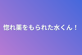 惚れ薬をもられた水くん！