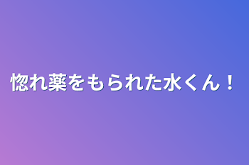 惚れ薬をもられた水くん！