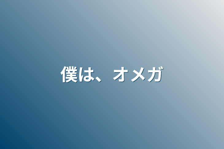 「僕は、オメガ」のメインビジュアル