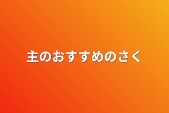 「主のおすすめの作品」のメインビジュアル