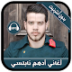 Download Adham Nabulsi 2019 - أغاني أدهم نابلسي بدون نت For PC Windows and Mac 1.0