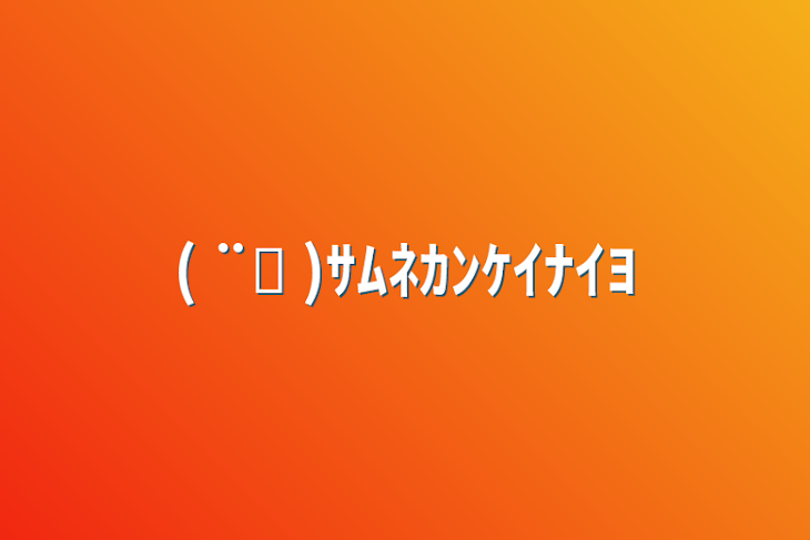 「( ¨̮ )ｻﾑﾈｶﾝｹｲﾅｲﾖ」のメインビジュアル