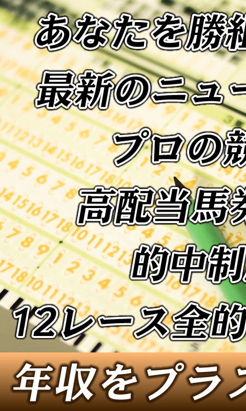 無料競馬予想アプリで収支をプラス！ Screen 3