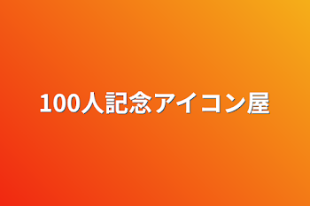 100人記念アイコン屋