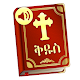 Download The Holy Bible : Amharic Bible For PC Windows and Mac