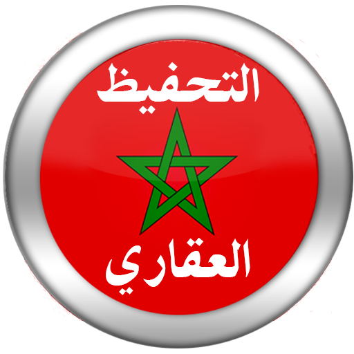 قانون التحفيظ العقاري المغربي 教育 App LOGO-APP開箱王