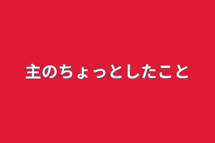 「主のちょっとしたこと」のメインビジュアル