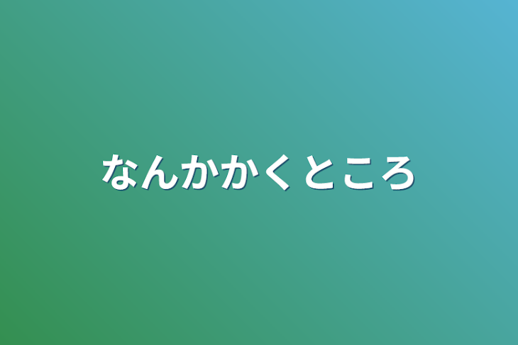 「なんかかくところ」のメインビジュアル