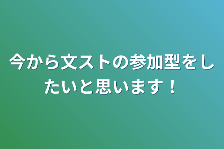 「今から文ストの参加型をしたいと思います！」のメインビジュアル