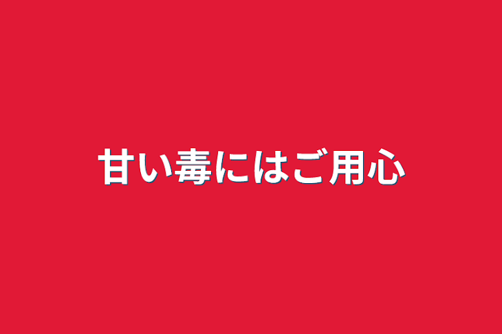 「甘い毒にはご用心」のメインビジュアル