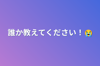 誰か教えてください！😭