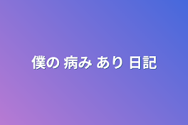 僕の 病み あり 日記