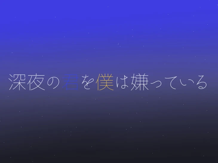 「深夜の君を僕は嫌っている」のメインビジュアル