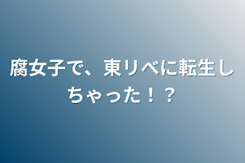 「腐女子で、東リべに転生しちゃった！？」のメインビジュアル