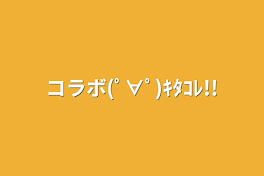 コラボ(ﾟ∀ﾟ)ｷﾀｺﾚ!!