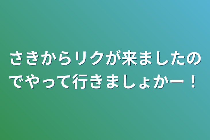 「さきからリクが来ましたのでやって行きましょかー！」のメインビジュアル