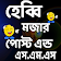 হেব্বি  মজার  পোস্ট এন্ড এস.এম.এস icon